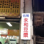 信陽街永和豆漿 - 