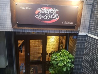 Yakiniku Kojirou - 