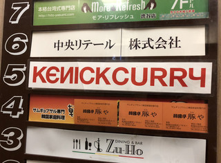 Kenick curry - 店外看板