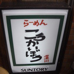 こうかいぼう - 