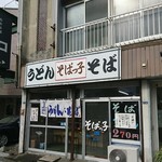 そばっ子 - 店外観