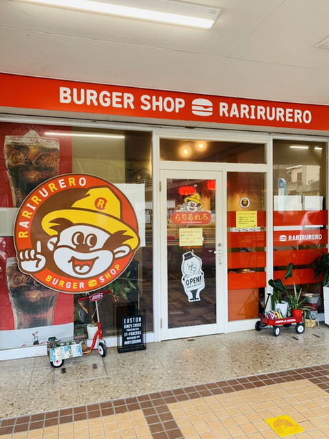 らりるれろ 大野店 泉福寺 ハンバーガー 食べログ