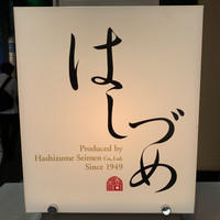 広尾はしづめ - 