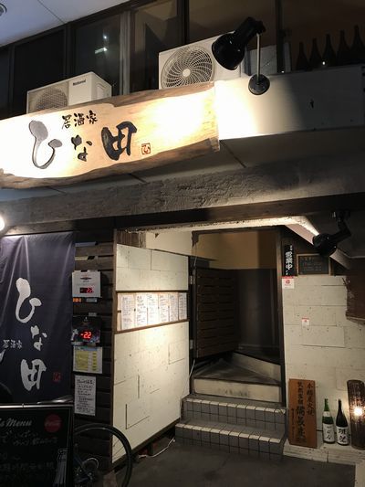 ひな田 泉中央 居酒屋 ネット予約可 食べログ ひな田 泉中央 居酒屋 ネット予約可 食べログ
