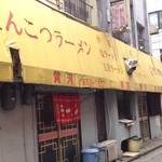 じゃじゃめん黄河 - 