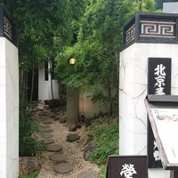白碗竹快樓 赤坂店 - 