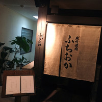 炭火焼肉 ふちおか - 