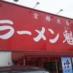 ラーメン魁力屋 - 