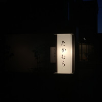 日本料理 たかむら - 外観