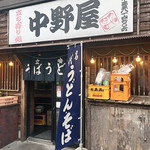 中野屋 - 