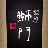 鮨　銀座　鰤門 - 