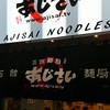 麺厨房 あじさい JR函館駅店