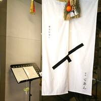 蕎麦粉懐石 銀座てあん - 