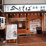 そば処 満留八 - お店の外観