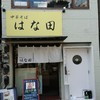 中華そば はな田