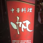 中華料理 帆 - 