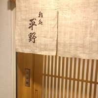 鮨処 平野 - 
