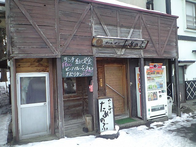 わいんぱぶ ためのぶ name=