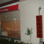 元祖 平壌冷麺屋 - 