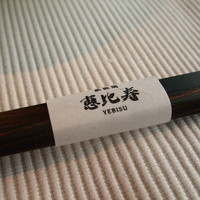 鉄板焼　恵比寿 - 