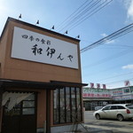 和伊んや - 