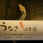 うなぎ　はす沼 - 鰻の箸置き