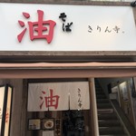 きりん寺 - 