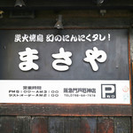 まさや - 
