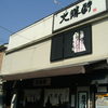 横浜大勝軒 神奈川新町店