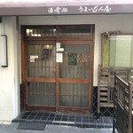 うまいもん屋 - 外観