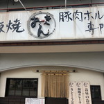 Teppanyaki butaniku horumon senmonten okkin - 