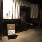 はくよ庵 - お店外観