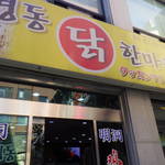 明洞タッカンマリ - 