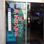 明洞タッカンマリ - 