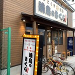 Yakitori No Sakura - 焼鳥のさくら 新深江店