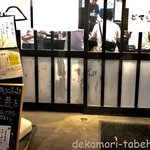 つけ麺 どでん - 