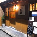 酒と蕎麦後藤 - 