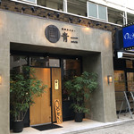 焼肉ホルモン 青一 - 