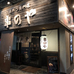 串カツ専門店 串のや - お店入口 2019／8