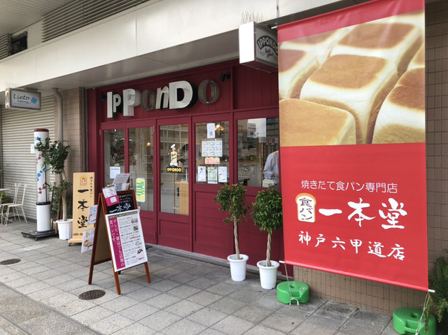 焼きたて食パン一本堂 神戸六甲道店 新在家 パン ネット予約可 食べログ 焼きたて食パン一本堂 神戸六甲道店 新在家 パン ネット予約可 食べログ