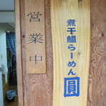 煮干鰮らーめん 圓 八王子本店 - 