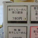 煮干鰮らーめん 圓 - 