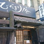 Sumibi Suteki Hidamari An - ひだまり庵本店～