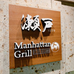 個室バル Manhattan Grill  - 