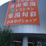 道の駅 香南楽湯 - 