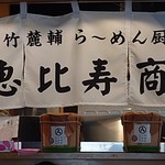 恵比寿商店 - 