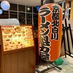 ラーメン魁力屋 - 