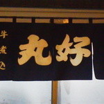 丸好酒場本店 - 暖簾