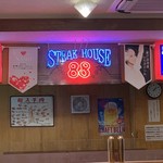 ステーキハウス８８ - 店内