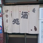 伊勢屋酒店 - 外観。